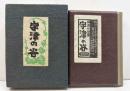 版画小品集　宇津の谷　