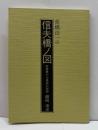 高橋由一の「信夫橋ノ図」―詩情豊かな風景石版画　ふくしま豆本第三号