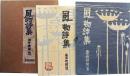 風物詩集