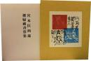 宮本匡四郎　裸婦蔵書票集