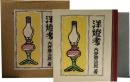 洋燈考