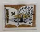 高橋輝雄　木版蔵書票