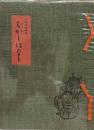 下村玉廣画集　むかしはなし