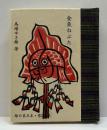 金魚ねぷた　緑の笛豆本(224)