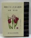 錦絵になった名大教師　緑の笛豆本（387）