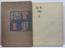詩集　郷里