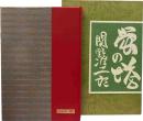 蛍の塔ー武井武雄抄伝ー