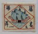 牛田雞村　木版蔵書票