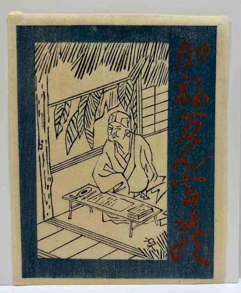 牛田雞村 木版蔵書票 | ¥3,300 - 日本の古本屋 / 日本の古本屋