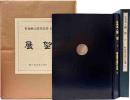 畦地梅太郎作品集6　展望　　特装60部