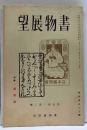 書物展望　第五巻第三號