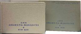 詩画集　太陽は夜を孕み 海は時をみごもる　（別葉銅版画入）