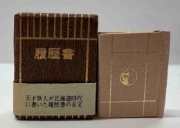 履歴書　　(コンノ豆本)