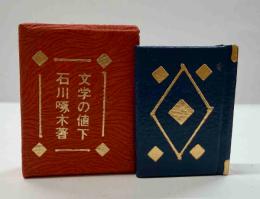 文学の値下　（コンノ豆本）
