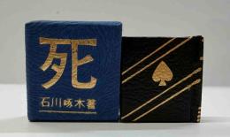死　（コンノ豆本）