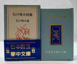 石川啄木詩集　(コンノ豆本)