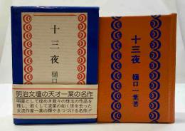 十三夜　(コンノ豆本)