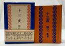 十三夜　(コンノ豆本)