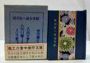 或旧友へ送る手記　　(コンノ豆本)