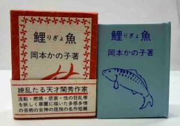 鯉魚　　(コンノ豆本)