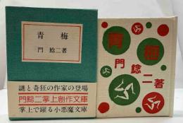 青梅　（コンノ豆本）