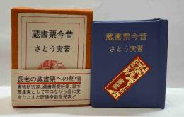 蔵書票今昔　（コンノ豆本）