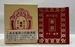 紙の宝石・書票　（コンノ豆本）