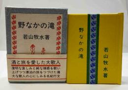 野なかの滝　(コンノ豆本)