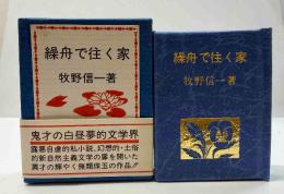繰舟で往く家　(コンノ豆本)