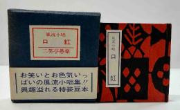 風流小咄　口紅