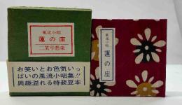風流小咄　蓮の座