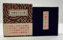 伊藤左千夫の歌
