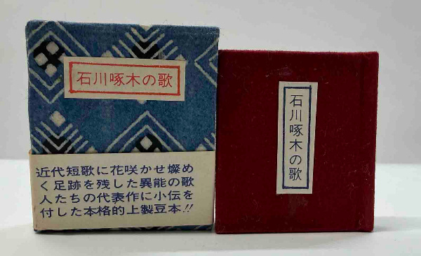 石川啄木の歌 | コンノ書房 | ¥2,200 - 日本の古本屋 / 日本の古本屋
