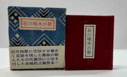 石川啄木の歌