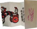湖山会本の第弐拾九 カリマンタンの玩具 古代戦車