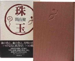 珠玉　