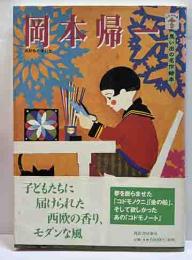 岡本帰一　思い出の名作絵本