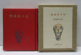 書痴銘々伝　古通豆本（59）特装