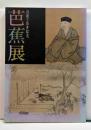 没後三百年記念　芭蕉展