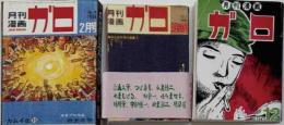 パロマグラフ　ガロ創刊号　