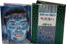 ボクの出会った漫画家たち　鴨沢祐仁さん