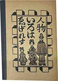 ゑげれすいろは人物