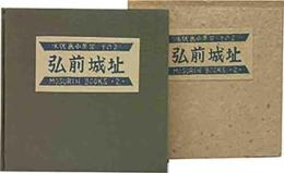 弘前城址　木版画小景集その2