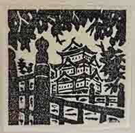 弘前城址　木版画小景集その2