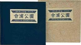 合浦公園　木版画小景集その3