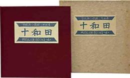 十和田　木版画小景集その4