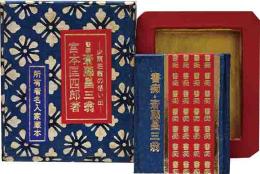 書痴・斎藤昌三翁ー少雨荘の想い出