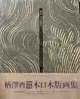 柄澤齋 木口木版画集　1971－1996　