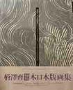 柄澤齋 木口木版画集　1971－1996　