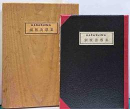 HARASHIMA銅版書票集